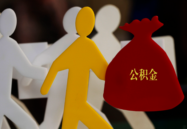 武乡西安住房公积金与汉中互认互贷